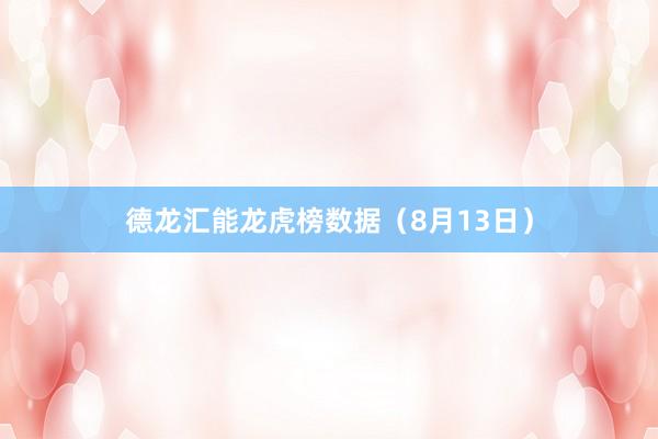 德龙汇能龙虎榜数据（8月13日）