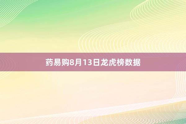 药易购8月13日龙虎榜数据