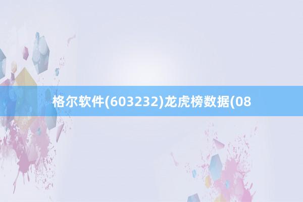 格尔软件(603232)龙虎榜数据(08
