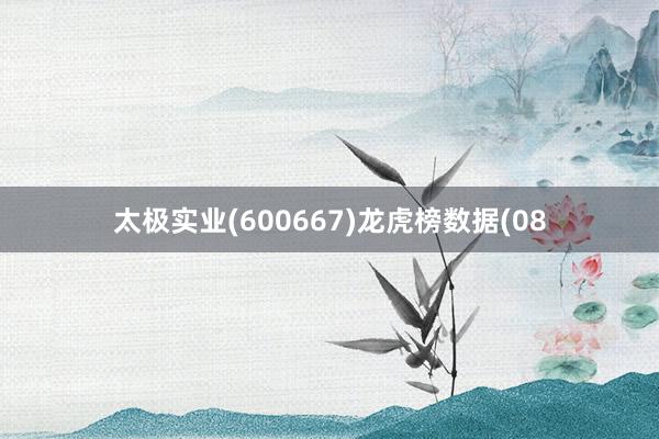 太极实业(600667)龙虎榜数据(08