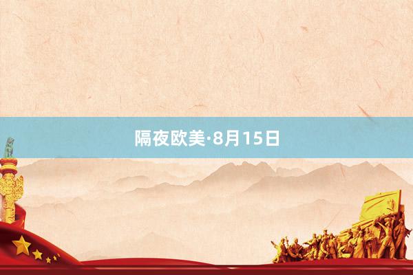 隔夜欧美·8月15日
