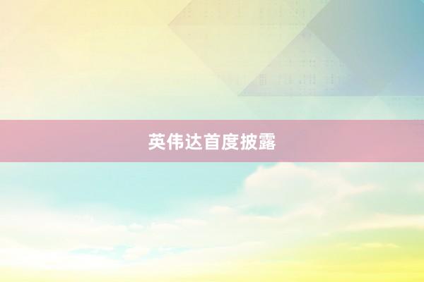 英伟达首度披露