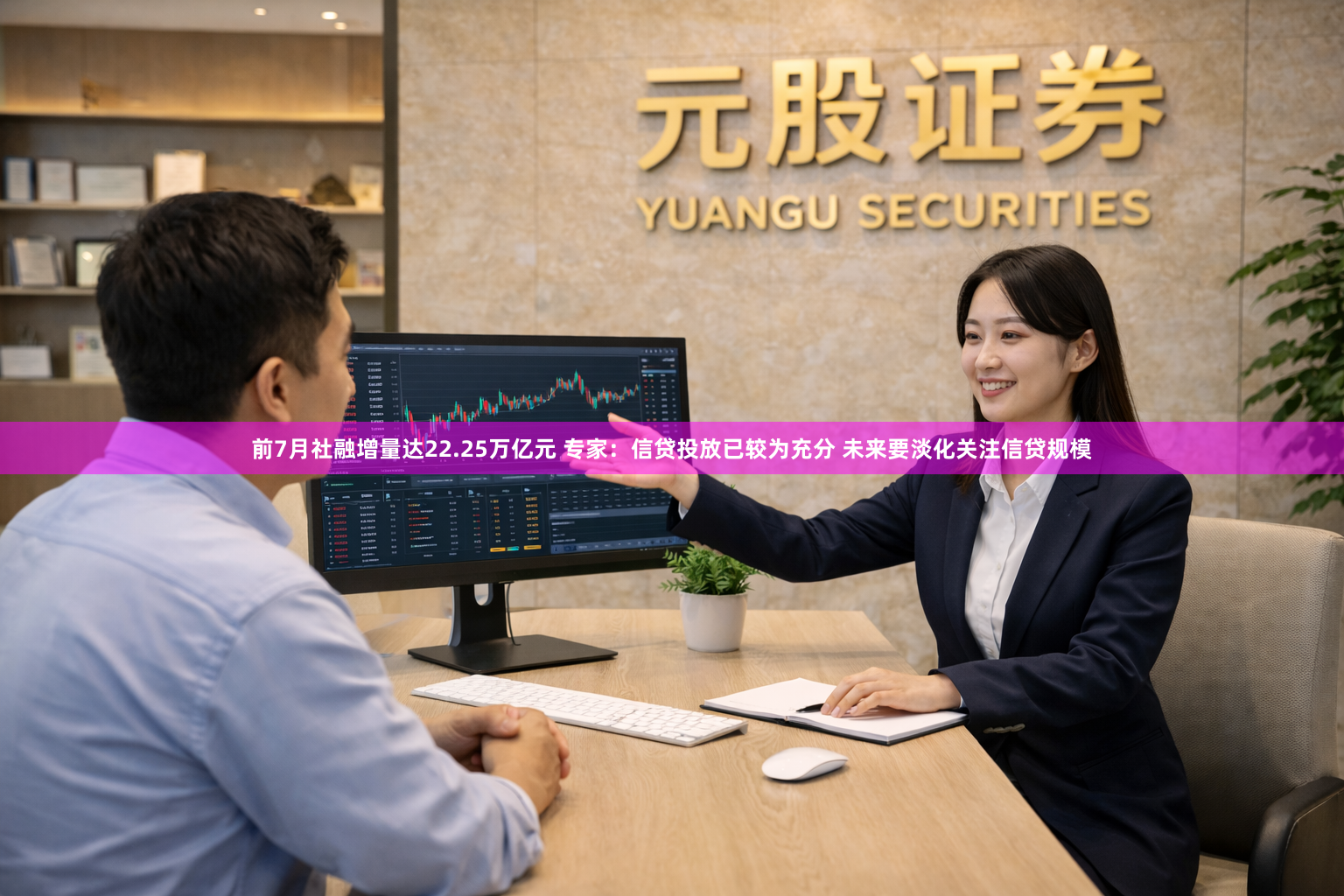 前7月社融增量达22.25万亿元 专家：信贷投放已较为充分 未来要淡化关注信贷规模
