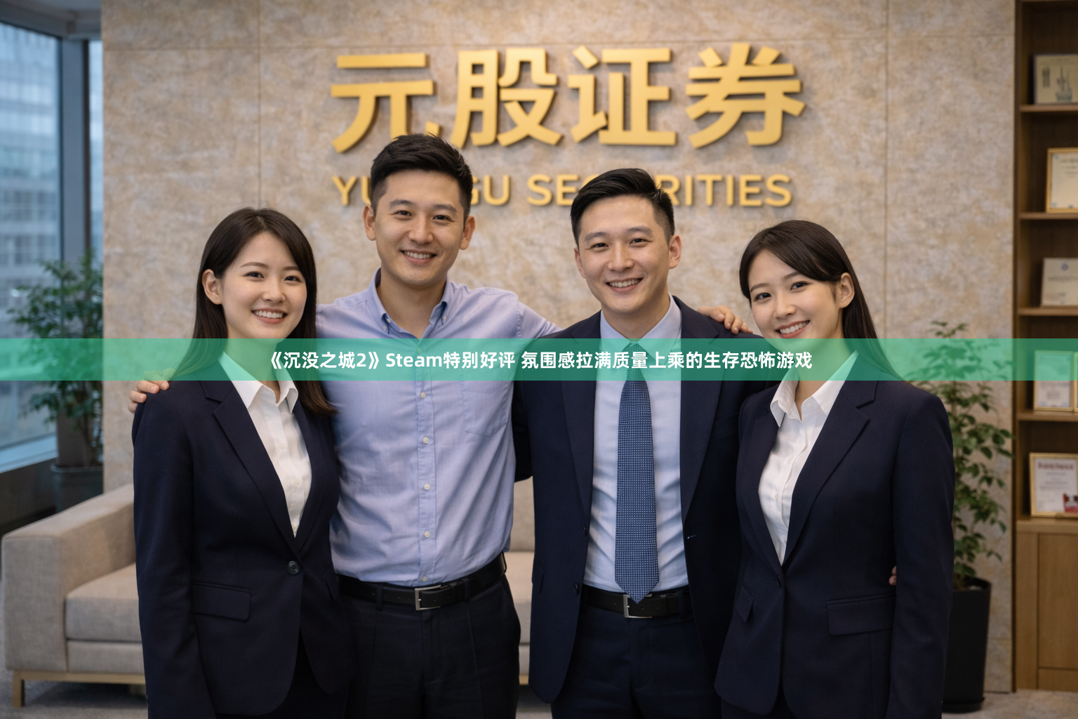 《沉没之城2》Steam特别好评 氛围感拉满质量上乘的生存恐怖游戏