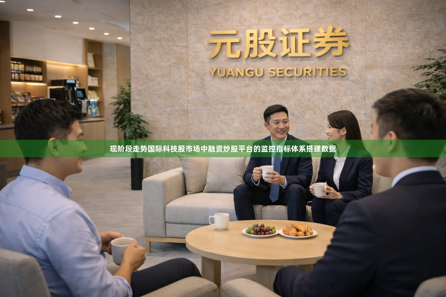 现阶段走势国际科技股市场中融资炒股平台的监控指标体系搭建数据