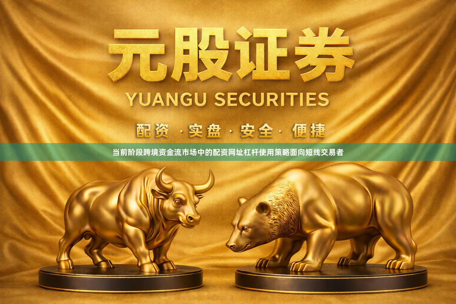 当前阶段跨境资金流市场中的配资网址杠杆使用策略面向短线交易者